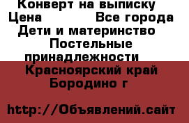 Конверт на выписку › Цена ­ 2 000 - Все города Дети и материнство » Постельные принадлежности   . Красноярский край,Бородино г.